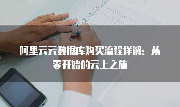 阿里云云上數(shù)據(jù)庫(kù)服務(wù)的身份認(rèn)證與權(quán)限管理